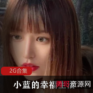 小蓝的幸福生活2G合集：百变妹子尽显魅力