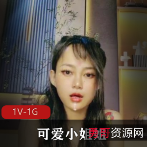 惊天大B！1V-1G！可爱小姐姐的巨物姐姐自拍视频，时长1小时11分，颜值炸裂！