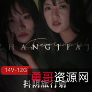 抖阴旅行送001014合集:成都、福建、湖北玩法鬼才14V,12.2G大片