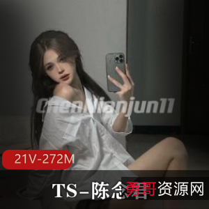 TS陈念君露脸自拍短视频资源，21V272M，颜值身材惊艳，下载观看不容错过