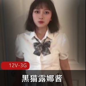 优质御姐黑猫露娜酱合集12V3G，自拍资源更新稳定，尽享露脸精彩！