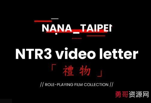 台湾自拍娜娜最新七月作品1V3.1G，51分钟，玩棍礼物