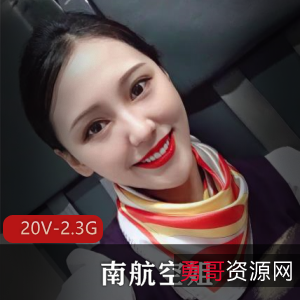 短视频南航空姐火爆自拍合集20V2.3G，精彩短片解压必备