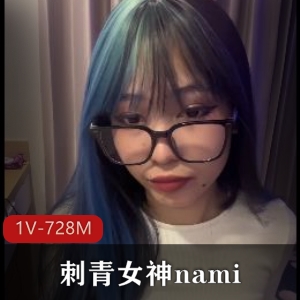 刺青女神Nami最新合集3V921M，自拍资源，注意事项多！