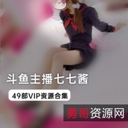 斗鱼主播七七酱VIP资源合集49VXXG，女女袜袜展示