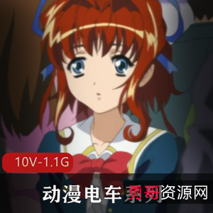 动漫电车合集岛国出品有字幕10V1.1G，经典人气作品