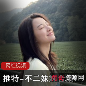 某推反差女不二妹妹最新合集63V542MB，清纯外表下的狂野内心
