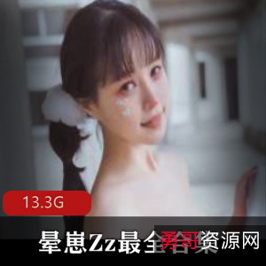 微博晕崽Zz作品合集28套13.3G超社保（平台：微博/名字：晕崽Zz/类型：作品合集/数量：28套/大小：13.3G/形容词：超社保）