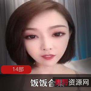 劲爆快手主播合集饭饭糖糖小奶球14部15G