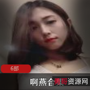啊燕快手清纯合集惊悚6部50G