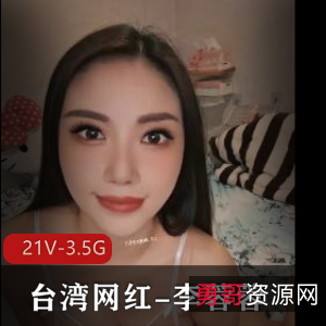 OnlyFans李蓉蓉私密视频21部3.5G优质好货