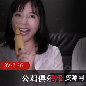公鸡舒畅极限羞羞合集8V7.3G优质顶流