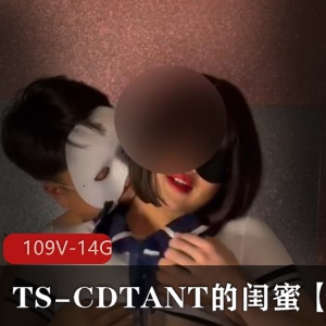 OnlyFansTSCDTANT的闺蜜Ljy合集109部14.8G，作品丰富但长相略逊