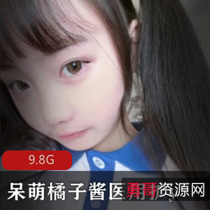 海草社区呆萌橘子酱医用视频9.8G嫩得