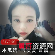 哔哩木瓜奶互动直播8天合集9.5G太晃眼