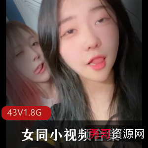 INS樱花妹女同43V合集1.8G肉弹冲击