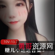 糖儿小迷迷合集510部13.7G直播视频太诱人