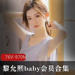 微博黎允熙baby会员视频76V970M优质珍藏
